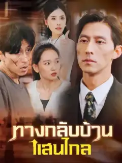 ทางกลับบ้านแสนไกล