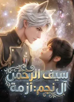 سيف الرحمن آل نجم: أزمة