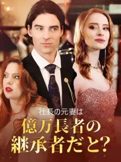社長の元妻は億万長者の継承者だと？