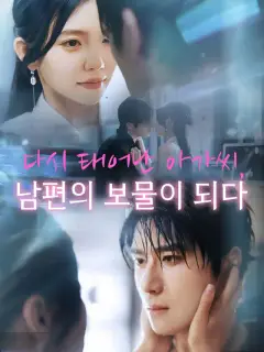 다시 태어난 아가씨, 남편의 보물이 되다