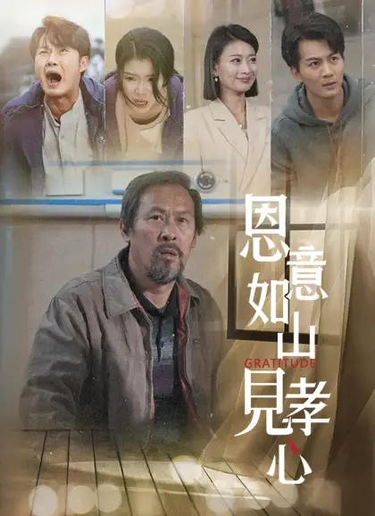 恩意如山見孝心