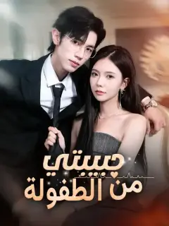 حبيبتي من الطفولة
