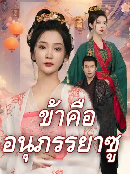 ข้าคืออนุภรรยาซู