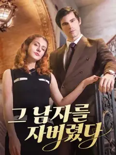 그 남자를 자버렸다