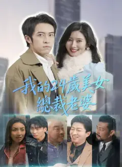 我的24歲美女總裁老婆