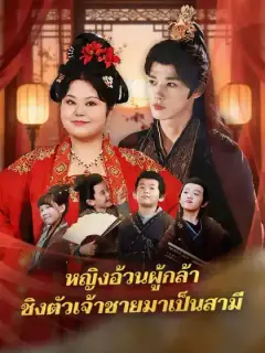 หญิงอ้วนผู้กล้า ชิงตัวเจ้าชายมาเป็นสามี