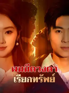 ผมมีดวงตาเรียกทรัพย์