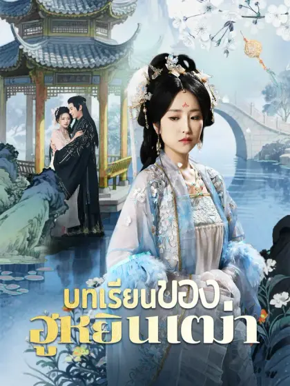 บทเรียนของฮูหยินเฒ่า