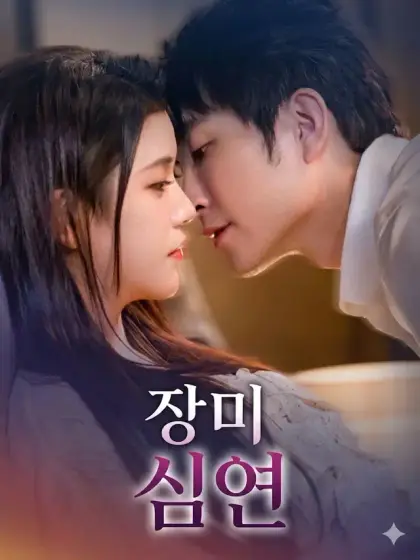 장미 심연