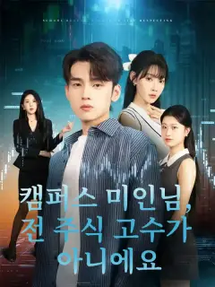 캠퍼스 미인님, 전 주식 고수가 아니에요