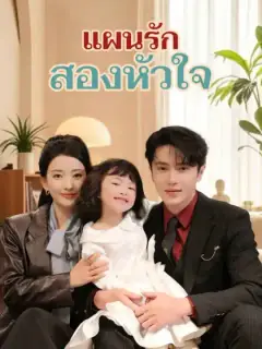 แผนรักสองหัวใจ