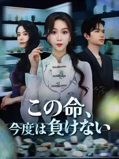 この命、今度は負けない