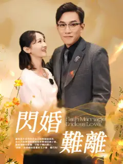 閃婚難離