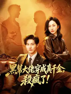 魂穿真千金后,她掀桌了