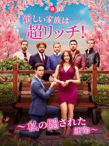 新しい家族は超リッチ! ~私の隠された運命~