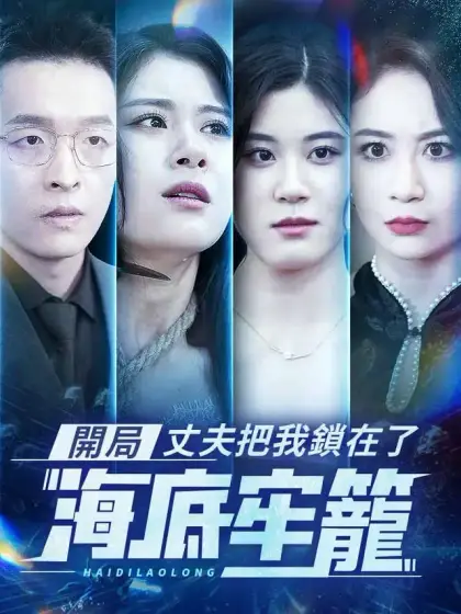 開局：丈夫把我鎖在了海底牢籠