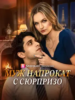 Муж напрокат с сюрпризо