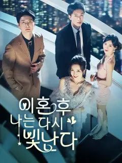 이혼 후, 나는 다시 빛난다