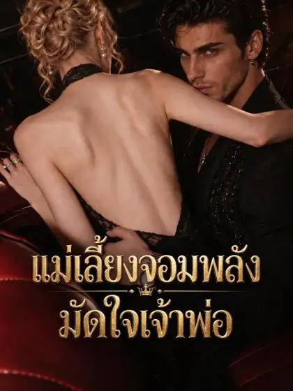 แม่เลี้ยงจอมพลังมัดใจเจ้าพ่อ