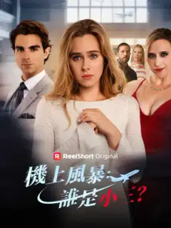 機上風暴:誰是小三?