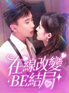 在線改變BE結局
