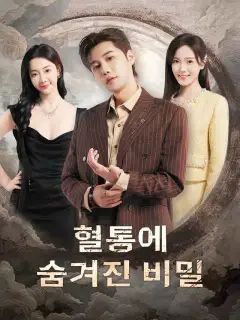 혈통에 숨겨진 비밀