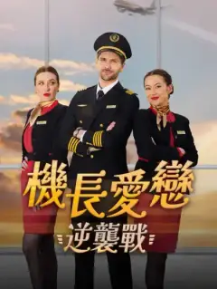 機長愛戀逆襲戰