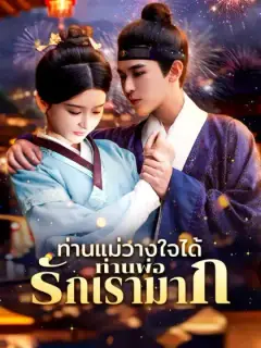 ท่านแม่วางใจได้ท่านพ่อรักเรามาก