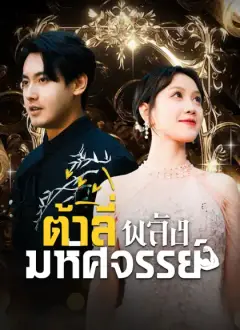 ต้าลี่พลังมหัศจรรย์