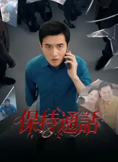 保持通話