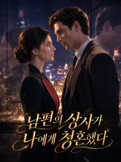 남편의 상사가 나에게 청혼했다