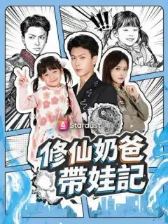 修仙奶爸帶娃記