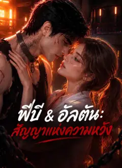 ฟีบี & อัลตัน: สัญญาแห่งความหวัง