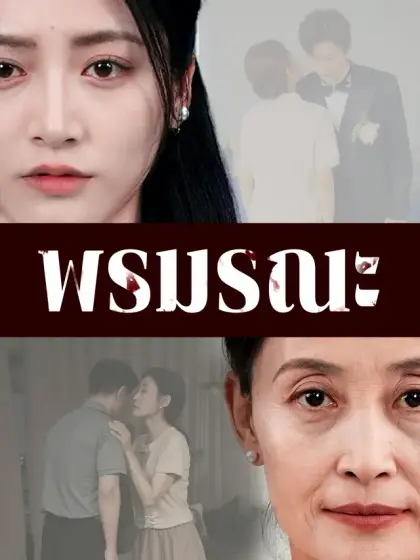พรมรณะ