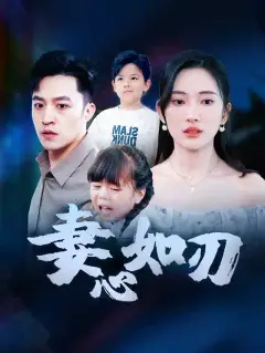 妻心如刃