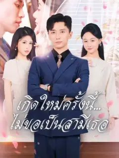 เกิดใหม่ครั้งนี้...ไม่ขอเป็นสามีเธอ