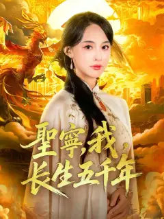 聖寧,我,長生五千年