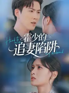 霍少的追妻陷阱