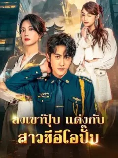 ลงเขาปุ๊บ แต่งกับสาวซีอีโอปั๊บ