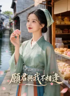 願君與我不相逢