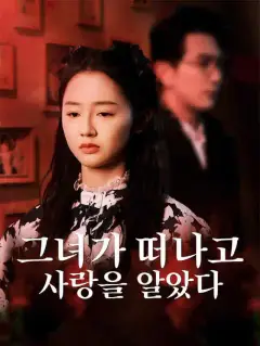 그녀가 떠나고 사랑을 알았다