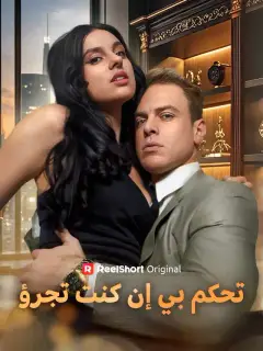 تحكم بي إن كنت تجرؤ