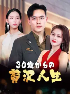 30歳からの贅沢人生