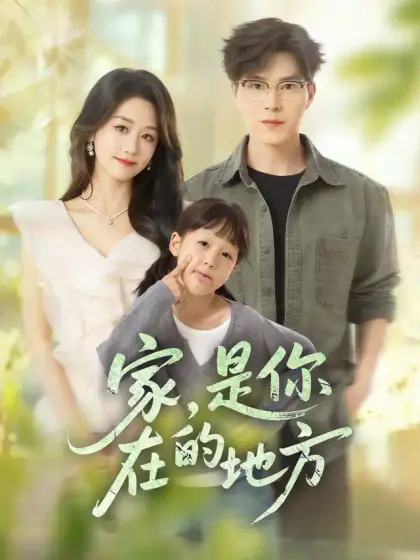 家,是你在的地方