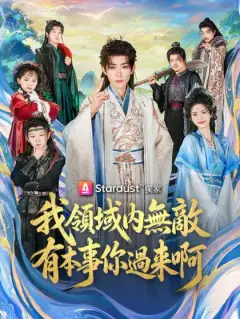 我領域內無敵，有本事你過來啊