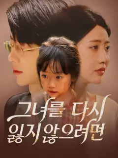 그녀를 다시 잃지 않으려면