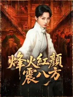 烽火紅顏震八方