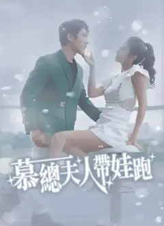 慕總夫人帶娃跑