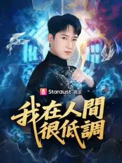 我在人間很低調