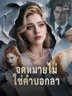 จดหมายไม่ใช่คำบอกลา